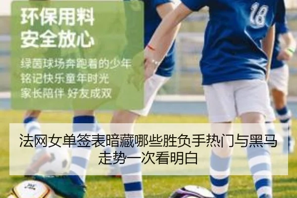 法网女单签表暗藏哪些胜负手热门与黑马走势一次看明白
