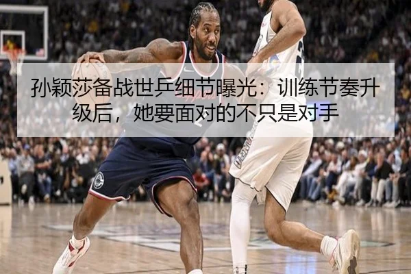 孙颖莎备战世乒细节曝光：训练节奏升级后，她要面对的不只是对手 | pabuyu